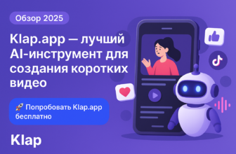 Klap.app — AI для создания коротких видео Reels/Shorts/TikTok