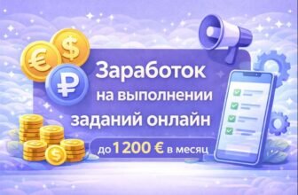 🚀 Заработок на выполнении заданий онлайн — до 1 200 € в месяц без вложений