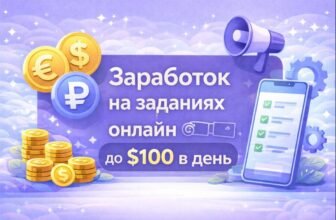 🚀 Заработок на заданиях онлайн  без вложений