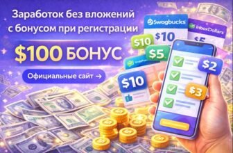 Заработок без вложений с бонусом при регистрации — ТОП-10 сайтов, где платят сразу