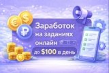 🚀 Заработок на заданиях онлайн  без вложений