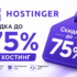 Hostinger — скидка до 80% на хостинг