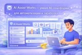 AI Assist Works — универсальная AI-платформа для автоматизации задач и заработка онлайн (обзор 2025)