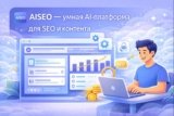 AISEO — мощный AI-инструмент для SEO, контента и заработка онлайн (обзор 2025)