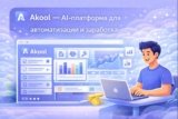 Akool — AI-платформа для автоматизации задач, продуктивности и роста проектов (обзор 2025)