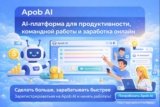 Apob Ai — Обзор И Заработок 2025