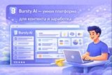 Bursty AI — умный AI-генератор контента и идей для маркетинга и заработка (обзор 2025)