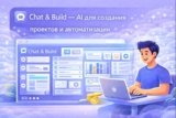 Chat & Build — AI-платформа для быстрого создания продуктов, автоматизации и заработка онлайн (обзор 2025)