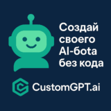 CustomGPT.ai — как создать чат-бот на своих данных