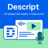 Descript — AI-редактор видео, подкастов и контента 2025