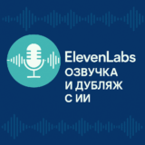 ElevenLabs — обзор AI-озвучки и дубляжа 2025