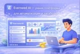 Everneed AI — AI-платформа для автоматизации задач и заработка онлайн (2025)