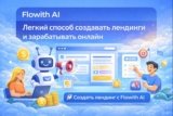 Flowith AI — создавать продающие лендинги