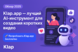 Klap.app — AI для создания коротких видео Reels/Shorts/TikTok