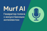 Murf AI — обзор AI-генератора голосов 2025