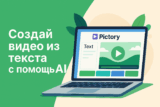 Pictory AI — создание видео из текста за пару минут (Обзор 2025)