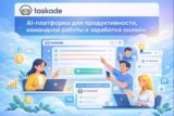 Taskade — AI-платформа для продуктивности, командной работы и заработка онлайн