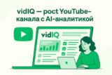 vidIQ — полный обзор 2025