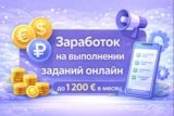 🚀 Заработок на выполнении заданий онлайн — до 1 200 € в месяц без вложений