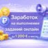 🚀 Заработок на заданиях онлайн  без вложений