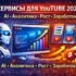 Контент и форматы YouTube в 2026 году: что реально работает