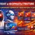 Алгоритмы YouTube в 2026 году: как стабильно набирать просмотры