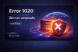 Cloudflare Error 1020 — Access Denied: полное руководство по исправлению