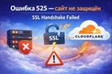 Cloudflare Error 525 — SSL Handshake Failed: как быстро исправить ошибку