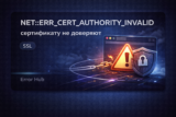 NET::ERR_CERT_AUTHORITY_INVALID — как исправить ошибку сертификата безопасности