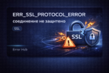 ERR_SSL_PROTOCOL_ERROR — как быстро исправить ошибку защищённого соединения