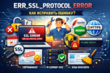 ERR_SSL_PROTOCOL_ERROR: как быстро исправить