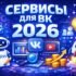 AI + ВКонтакте в 2026 году: автоматизация, рост и заработок