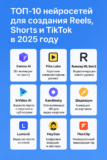 ТОП-10 нейросетей для Reels, Shorts и TikTok (2025)