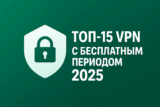 ТОП-15 VPN-сервисов с бесплатным периодом