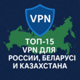 ТОП-15 VPN для России, Беларуси и Казахстана