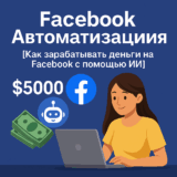 AI-автоматизация Facebook — заработок и настройка 2025