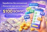 Заработок без вложений с бонусом при регистрации — ТОП-10 сайтов, где платят сразу