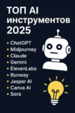 🧠 Лучшие AI инструменты 2025 года: подборка сервисов, которые меняют рынок технологий