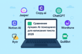 ТОП-8 AI-копирайтеров для копирайтинга (2025)